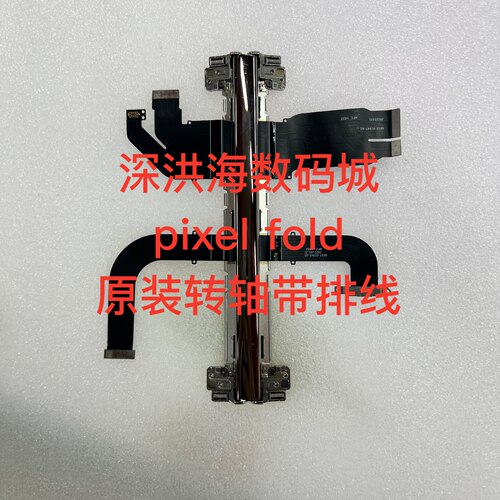 深洪海适用于pixel fold /9 pro fold 转轴带排线
