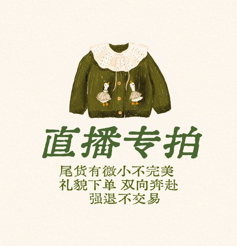 直播专拍！订单剩余剪标发货！不完美！接受再下单强退不交易！