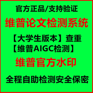 维普官网查重大专本科论文查重官方水印大学生版aigc检测查ai率