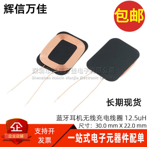 直拍手机/蓝牙耳机用无线充线圈