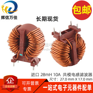 共模电感 28MH 10A 大电流插件高频开关电源用滤波器大线圈扼流圈
