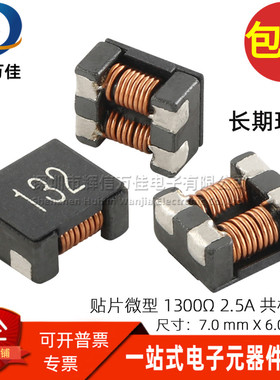 贴片微型共模电感 ACM7060 132 2.5A 1300Ω共模电感滤波器扼流圈