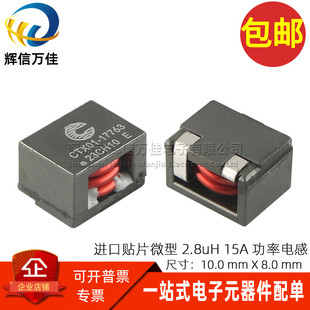 15A一体成型微型大电流功率屏蔽电感 R全新贴片2.8UH CTX01 17763
