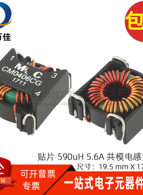 CM0406CG 贴片590UH 5.6A 大电流开关电源共模电感消除信号线噪音