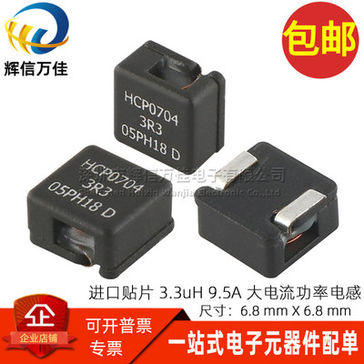 HCP0704-3R3-R功率电感大电流
