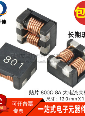 贴片微型共模电感 ACM1211 801 800Ω 8A 大电流共模滤波器扼流圈