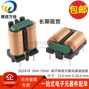 5MH 扁平铜线圈 10MH 大电流电源滤波器 EMI共模电感 7.5A SQ2418