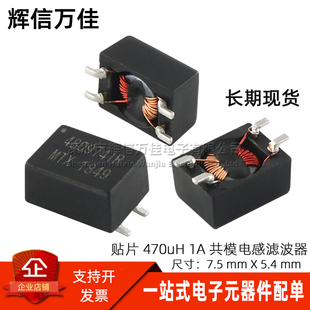 全新贴片微型 470UH 1A 四脚共模电感 开关电源滤波器 共模扼流圈