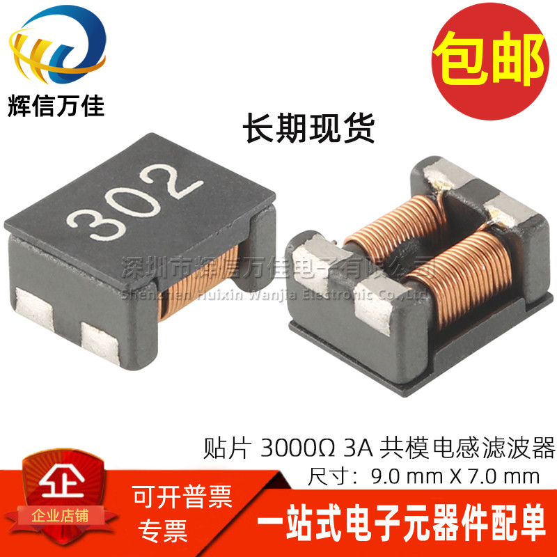 贴片共模电感ACM9070302滤波器
