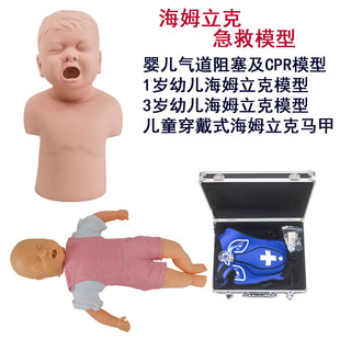 气道异物梗阻阻塞及CPR模型 技能大赛婴幼儿海姆立克急救训练模型