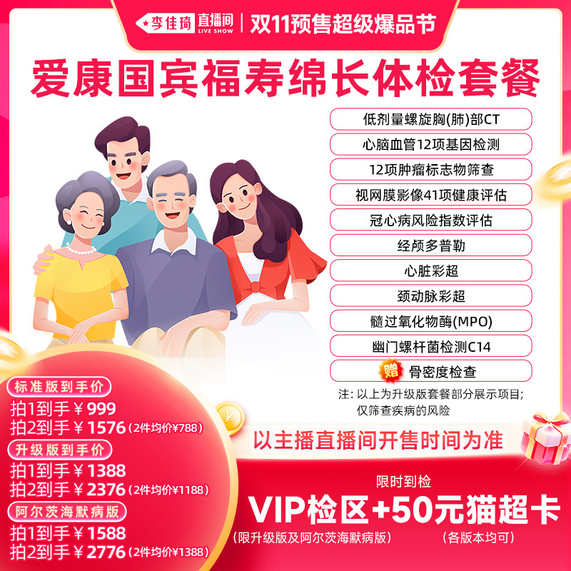 【李佳琦双11超级爆品节付定金】爱康国宾福寿绵长中老年体检套餐