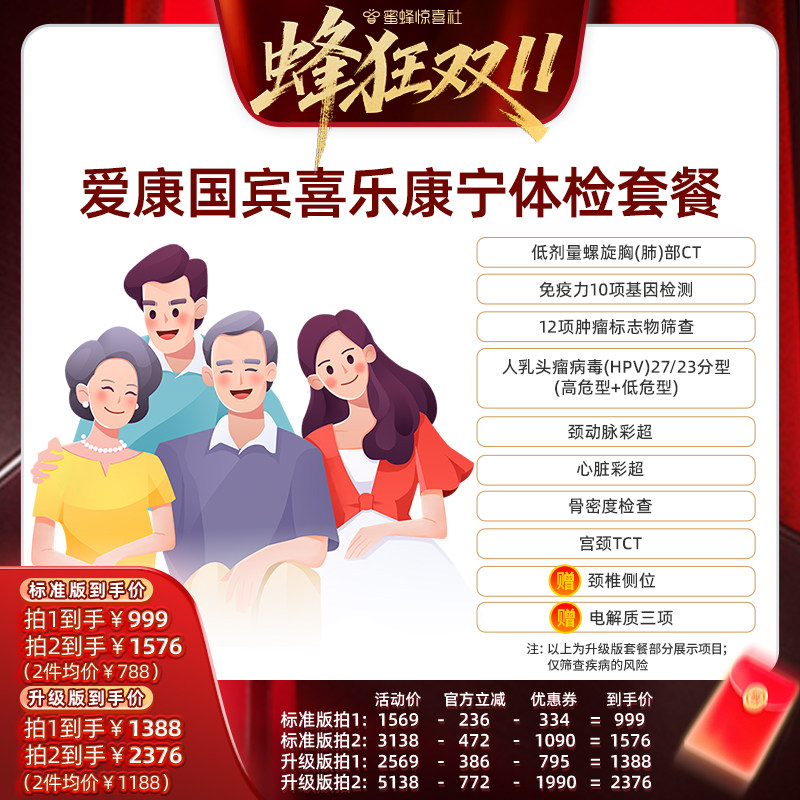 【蜂狂双11】爱康国宾喜乐康宁中青年中老年体检套餐