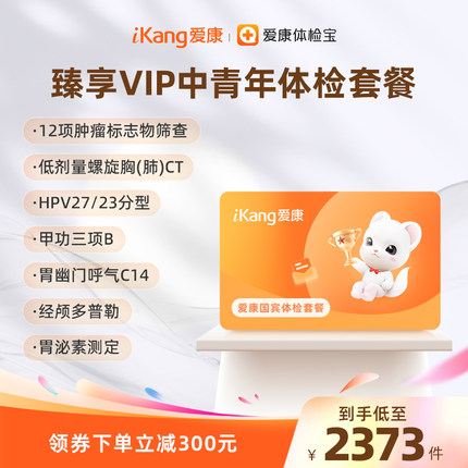 爱康国宾臻享VIP中青年体检套餐男性女士肺部CT甲功HPV分型检查