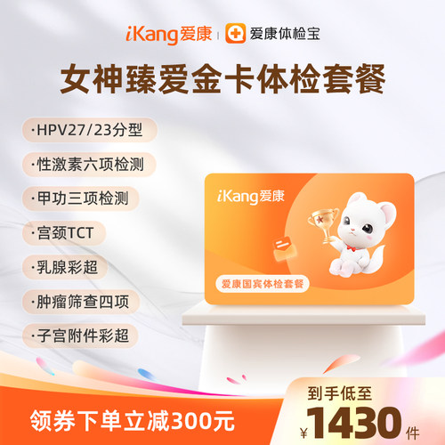 爱康国宾女神臻爱金卡体检套餐HPV乳腺TCT检查
