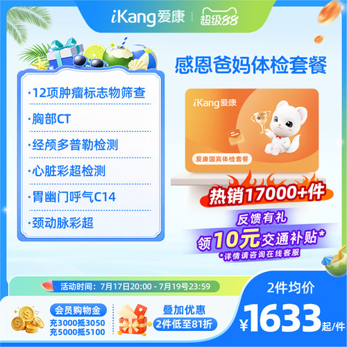 爱康国宾感恩爸妈系列体检卡父母中老年人CT检测