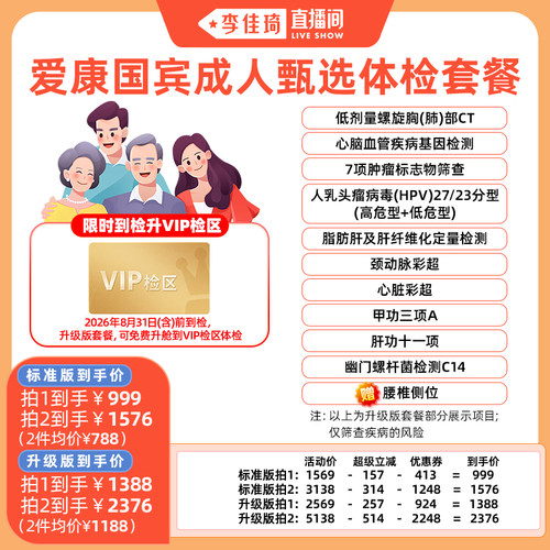 【李佳琦超级琦妙日&新品专场】爱康国宾成人甄选体检套餐