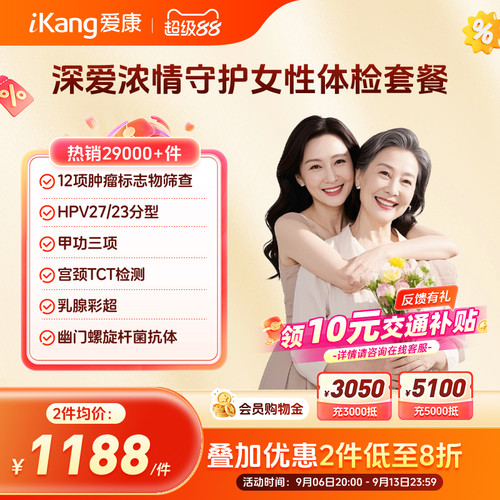 爱康国宾深爱浓情守护女性体检HPV乳腺TCT妇科