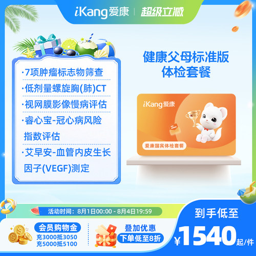 【小爱直播间推荐】爱康国宾健康父母中老年爸妈体检套餐