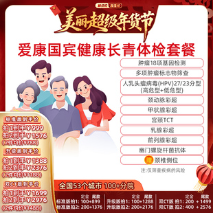 【林依轮直播间】爱康国宾健康长青中青年中老年深度体检套餐