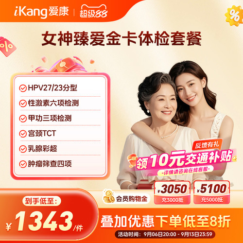爱康国宾女神臻爱金卡体检套餐HPV乳腺TCT检查