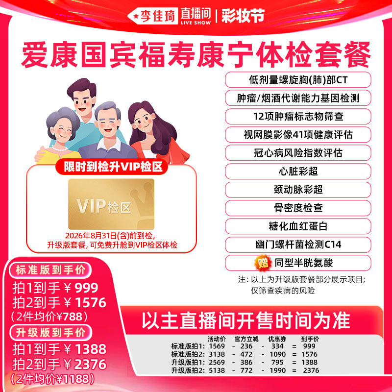 【李佳琦直播间618彩妆节】爱康国宾福寿康宁体检套餐