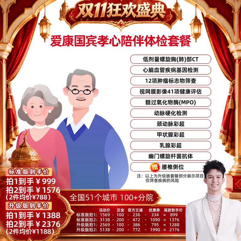 【禧物社直播间】爱康国宾孝心陪伴中老年体检套餐