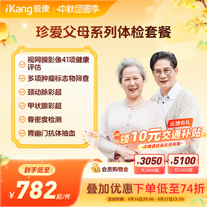 爱康国宾珍爱父母体检套餐中老年爸妈健康检查