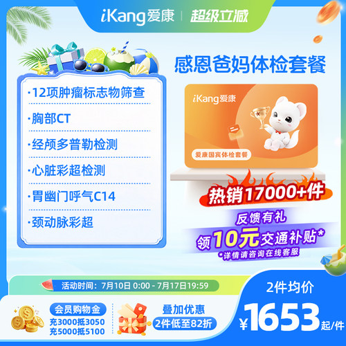 爱康国宾感恩爸妈系列体检卡父母中老年人CT检测