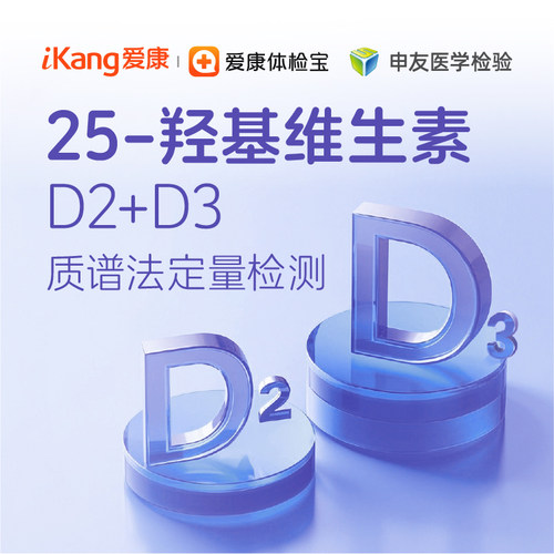 爱康国宾-25-羟基维生素D2+D3质谱法定量单项检测
