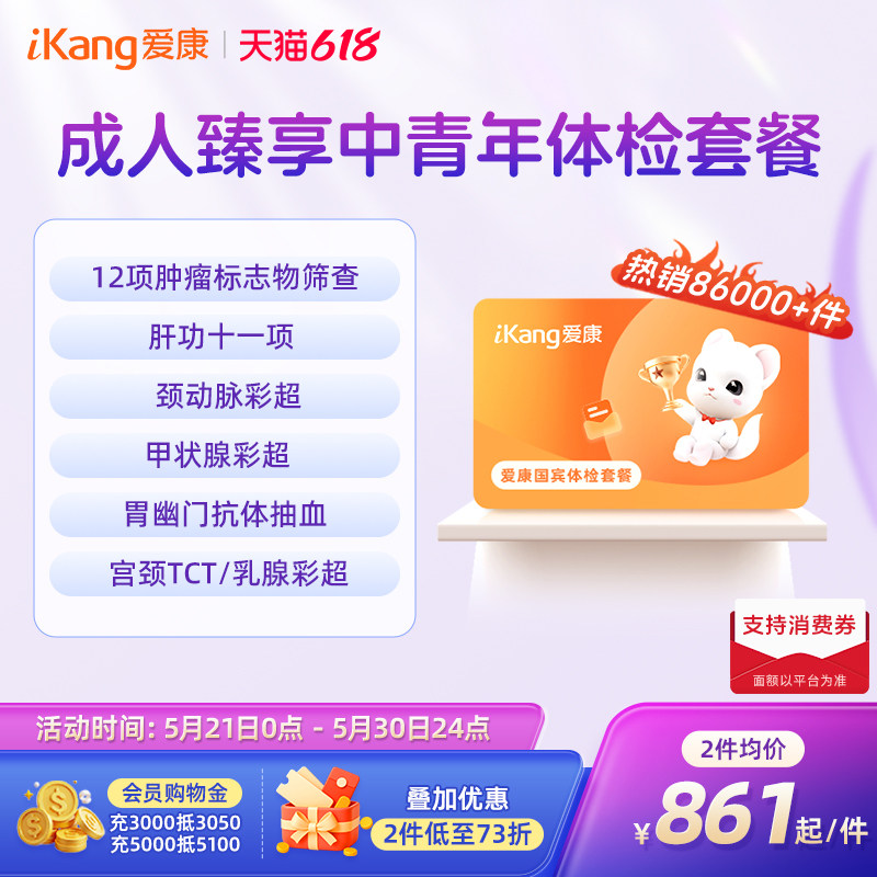 【618抢先购】爱康国宾成人臻享中青年体检套餐职场CT检测彩超