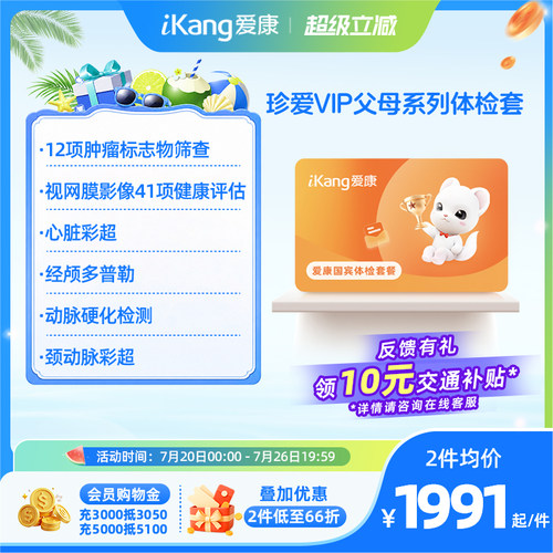 爱康国宾珍爱VIP系列父母体检套餐中老年爸妈体检