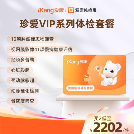 爱康国宾珍爱VIP系列父母体检套餐中老年爸妈体检