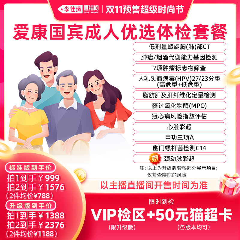 【李佳琦双11超级时尚节付定金】爱康国宾成人优选体检套餐