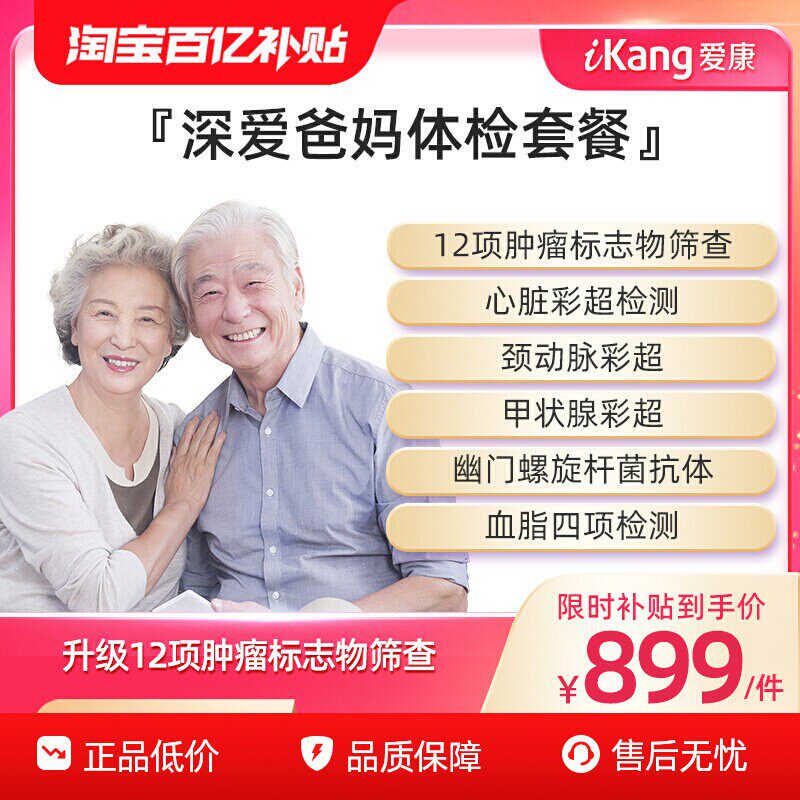 【百亿补贴】爱康国宾深爱爸妈父母健康体检中老年男女全身检查