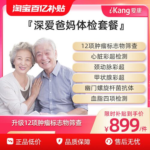 【百亿补贴】爱康国宾深爱爸妈父母健康体检中老年男女全身检查