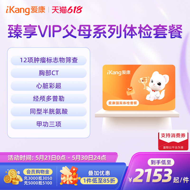 爱康国宾臻享VIP父母体检套餐CT检查男性女士通用体检中心