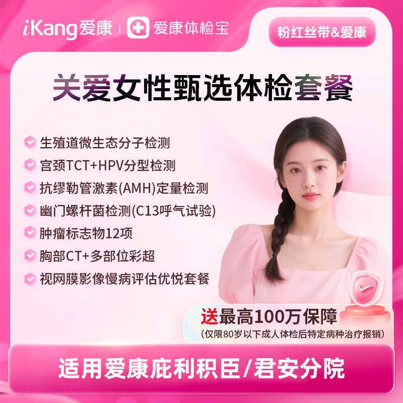 爱康君安/庇利积臣---粉红丝带&爱康关爱女性深度体检套餐