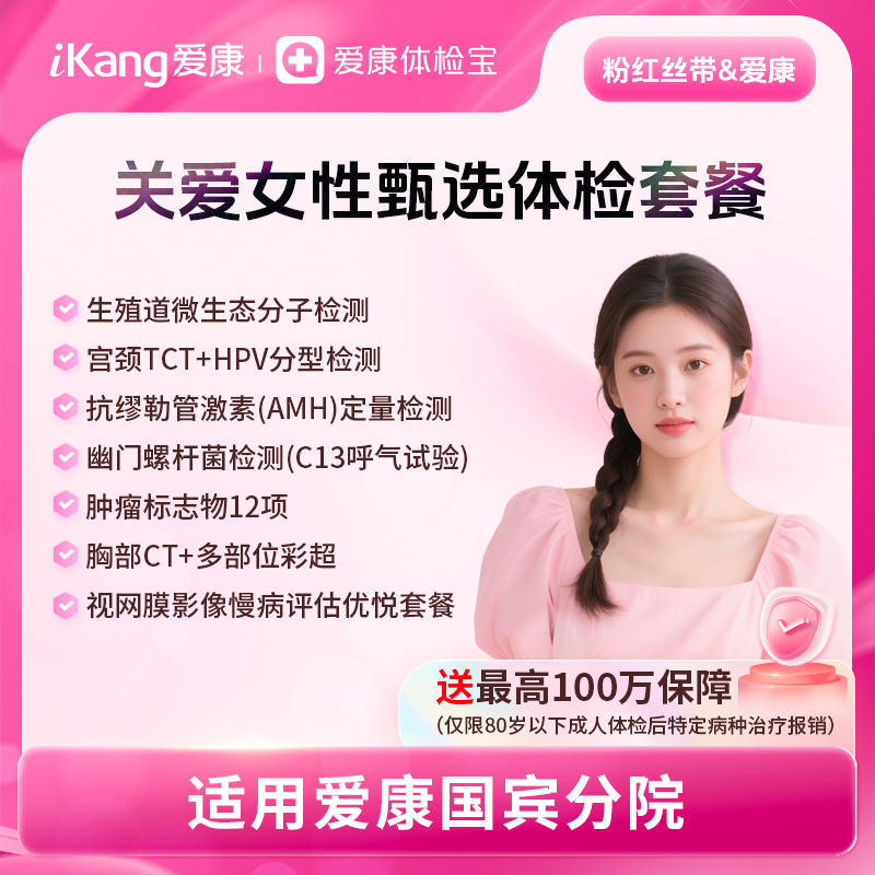 爱康国宾---粉红丝带&爱康关爱女性深度体检套餐