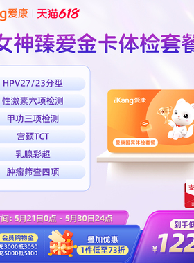 【618抢先购】爱康国宾女神臻爱金卡体检套餐HPV乳腺TCT检查