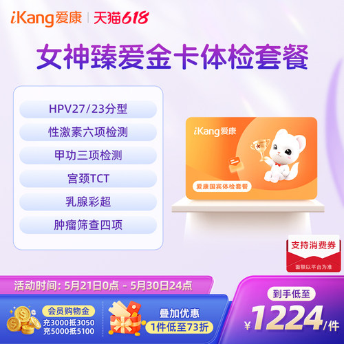 【618狂欢节】爱康国宾女神臻爱金卡体检套餐HPV乳腺TCT检查