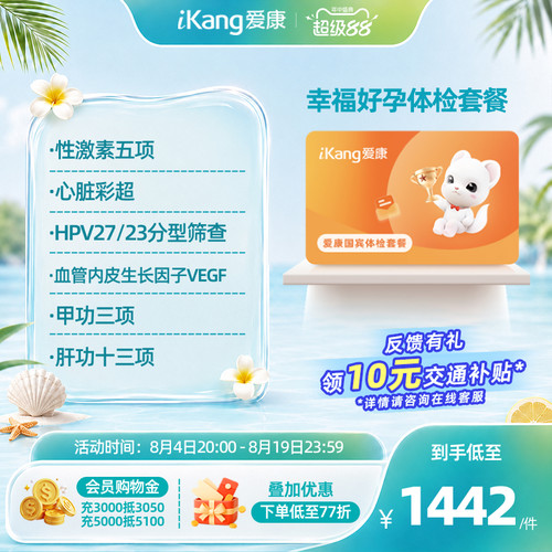 爱康国宾孕前常见疾病早期风险筛查-幸福好孕体检套餐