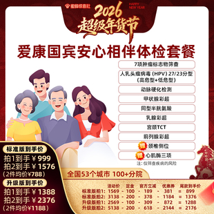 【超级年货节】爱康国宾安心相伴中青年中老年体检套餐
