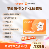 愛康國賓深愛濃情守護(hù)女性專享深度體檢卡套餐HPV乳腺TCT婦科檢查