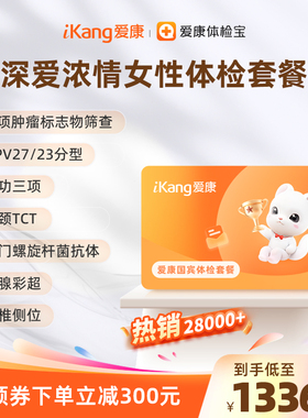 爱康国宾深爱浓情守护女性体检HPV乳腺TCT妇科