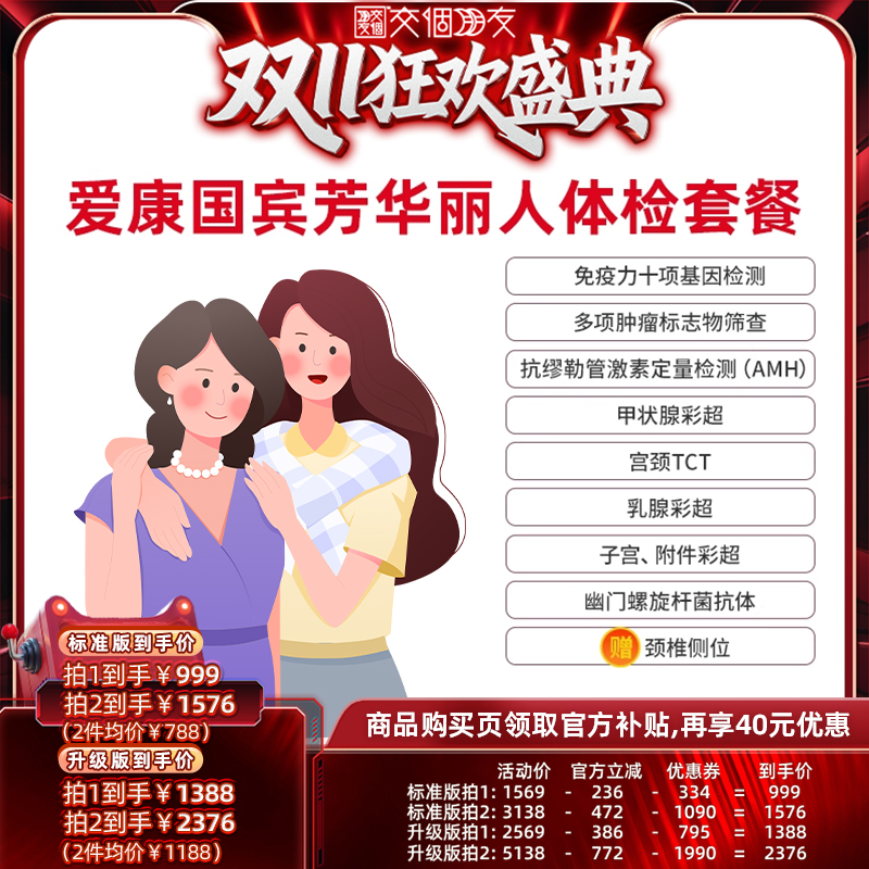 【交个朋友周年庆 现货开抢】爱康国宾芳华丽人女性体检套餐