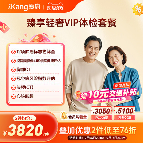 爱康国宾臻享轻奢VIP体检卡套餐中青年中老年