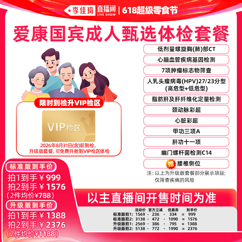 【李佳琦618超级零食节】爱康国宾成人甄选体检套餐