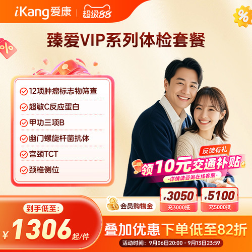 爱康国宾臻爱VIP系列体检卡套餐男性女士