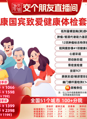 【交个朋友】爱康国宾致爱健康体检套餐