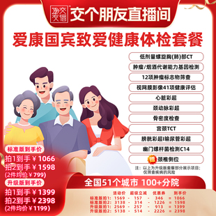 【交个朋友】爱康国宾致爱健康体检套餐